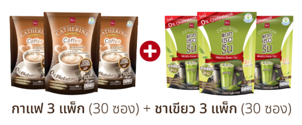 CATHERINE เซต กาแฟ และ ชาเขียวมัทฉะ แคทเธอรีน 0% คอเลสเตอรอล ไม่เติมน้ำตาล ชุด Gift 6  แพ็ค ( กาแฟ 3 แพ็ค , ชาเขียวมัทฉะ 3 แพ็ค ) Catherine