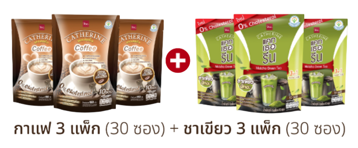 CATHERINE เซต กาแฟ และ ชาเขียวมัทฉะ แคทเธอรีน 0% คอเลสเตอรอล ไม่เติมน้ำตาล ชุด Gift 6  แพ็ค ( กาแฟ 3 แพ็ค , ชาเขียวมัทฉะ 3 แพ็ค ) Catherine
