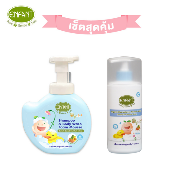 [Set คู่] ENFANT (อองฟองต์) อาบน้ำสระผม มูสโฟม 400ml. + โลชั่นแป้ง 250ml. ใช้ได้ตั้งแต่แรกเกิด 