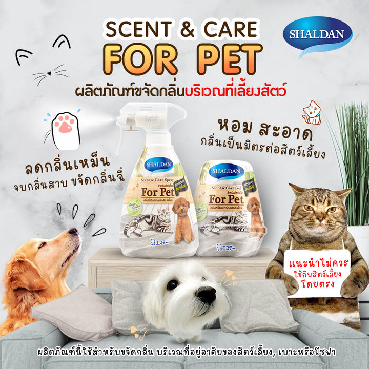 SHALDAN Scent & Care Spray สำหรับสัตว์เลี้ยง (380 ML.) shaldan