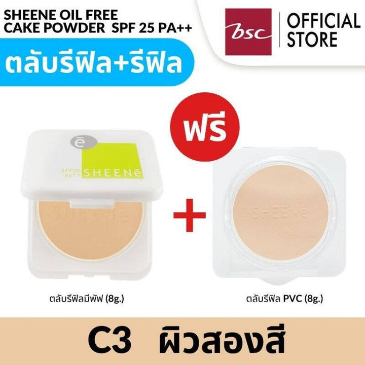 [ ซื้อ 1 แถม 1 ] SHEENE OIL FREE CAKE POWDER SPF 25 PA++ รีฟิลแพ็คคู่ สุดคุ้ม แป้งควบคุมความมัน ICCSHOPPING