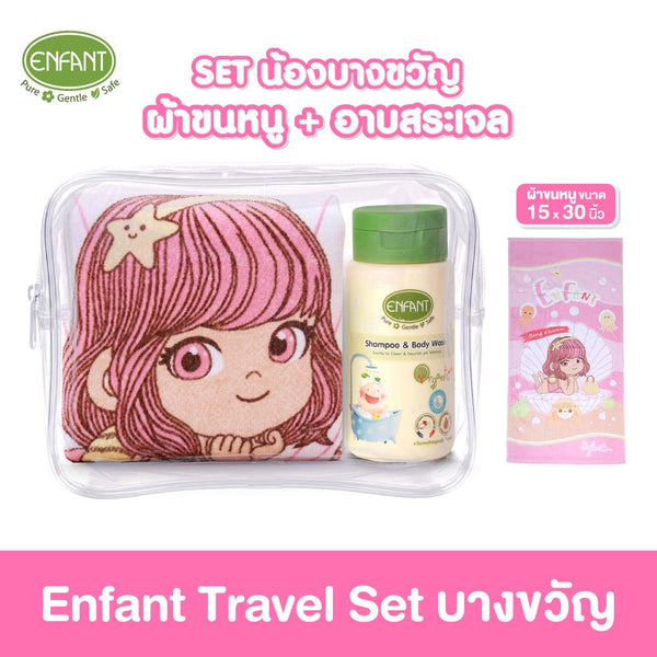 ENFANT (อองฟองต์) Travel Set เซตผ้าขนหนู 15x30 นิ้ว + แชมพูและครีมอาบน้ำ 150ml. ICCSHOPPING