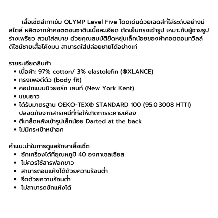 OLYMP  Level Five Shirt เสื้อเชิ้ตผู้ชายแขนยาว สีเทา ผ้าเท็กเจอร์ ทรงพอดีตัว ยืดหยุ่นได้ดี รีดง่าย  AUTU24 