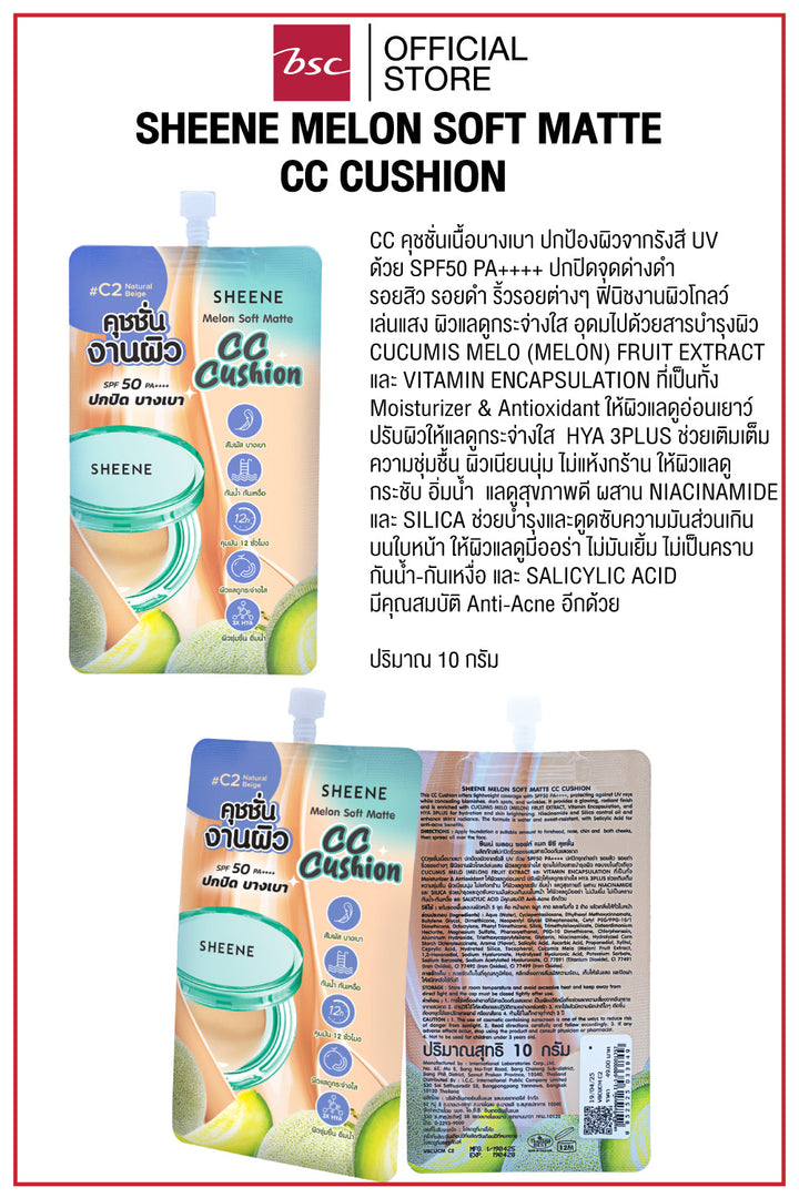 SHEENE MELON SOFT MATTE CC CUSHION CC คุชชั่นเนื้อบางเบา ปกป้องผิวจากรังสี UV ด้วย SPF50 PA++++ ปกปิดจุดด่างดำ รอยสิว รอยดำ ICCSHOPPING