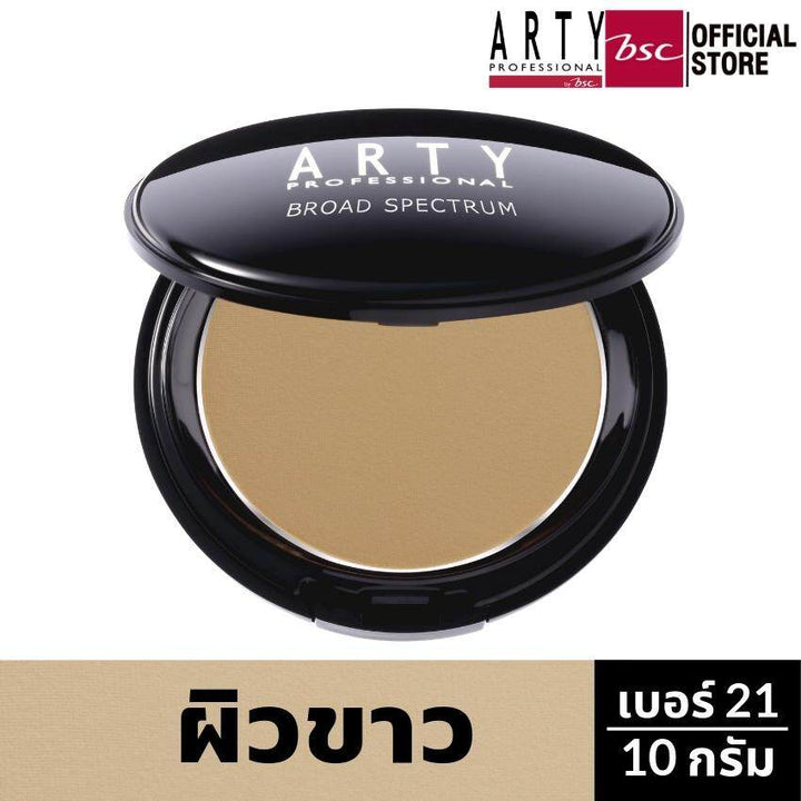 ARTY PROFESSIONAL UV PROTECTIVE POWDER FOUNDATION BROAD SPECTRUM SPF 50+ แป้งผสมรองพื้น กันแดด  เนื้อเนียน ปกปิด ปริมาณ 10 กรัม 