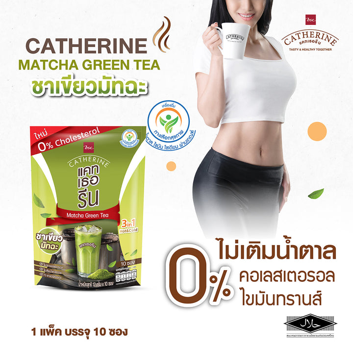 CATHERINE แคทเธอรีน ชาเขียวมัทฉะ สูตรไม่เติมน้ำตาล ไม่มีคอเลสเตอรอล จำนวน 5 แพ็ค (ชาเขียวควบคุมน้ำหนัก) ICCSHOPPING