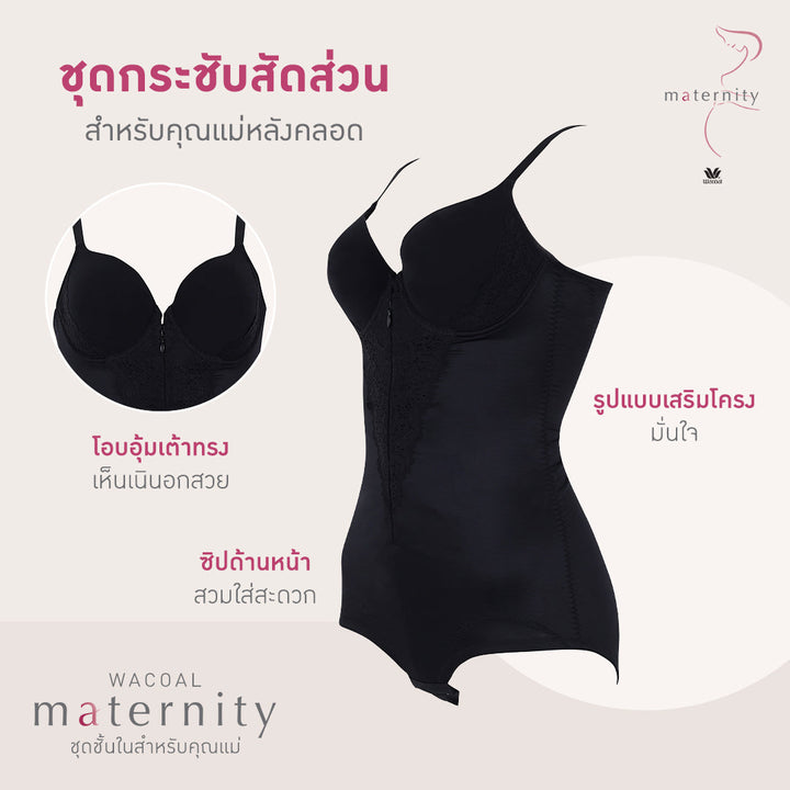 Wacoal Maternity Body Suit บอดี้สูท บราเสริมโครง คุณแม่หลังคลอด รุ่น WM3018 Wacoal
