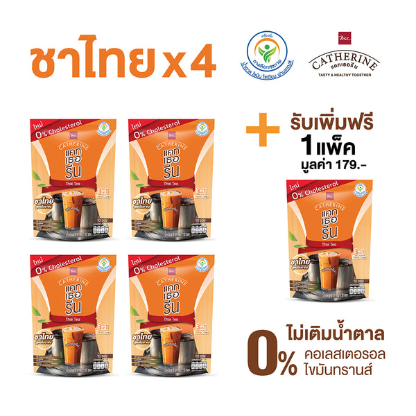 CATHERINE แคทเธอรีน ชาไทยสูตรโบราณ ไม่เติมน้ำตาลทราย ไม่มีคอเลสเตอรอล ชุด Set ชาไทย 4 แพ็ค แถมฟรี ชาไทย 1 แพ็ค มูลค่า 179 บาท 