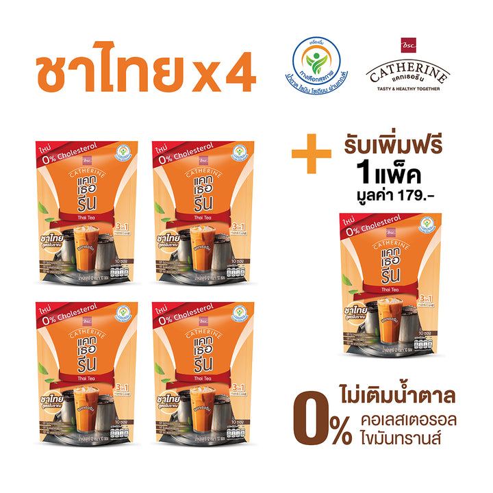 CATHERINE แคทเธอรีน ชาไทยสูตรโบราณ ไม่เติมน้ำตาลทราย ไม่มีคอเลสเตอรอล ชุด Set ชาไทย 4 แพ็ค แถมฟรี ชาไทย 1 แพ็ค มูลค่า 179 บาท 