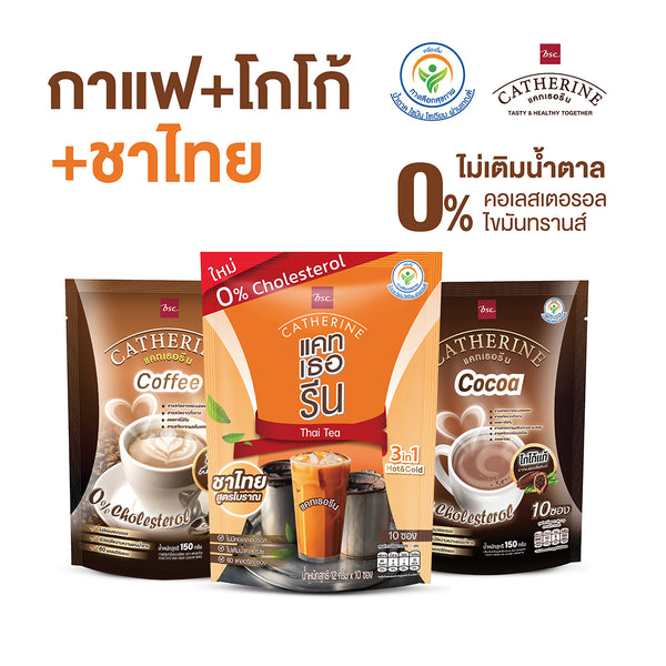 CATHERINE แคทเธอรีน  ไม่เติมน้ำตาลทราย ไม่มีคอเลสเตอรอล ชุด Set ชาไทย 1แพ็ค + โกโก้ 1 แพ็ค - กาแฟ 1 แพ็ค 