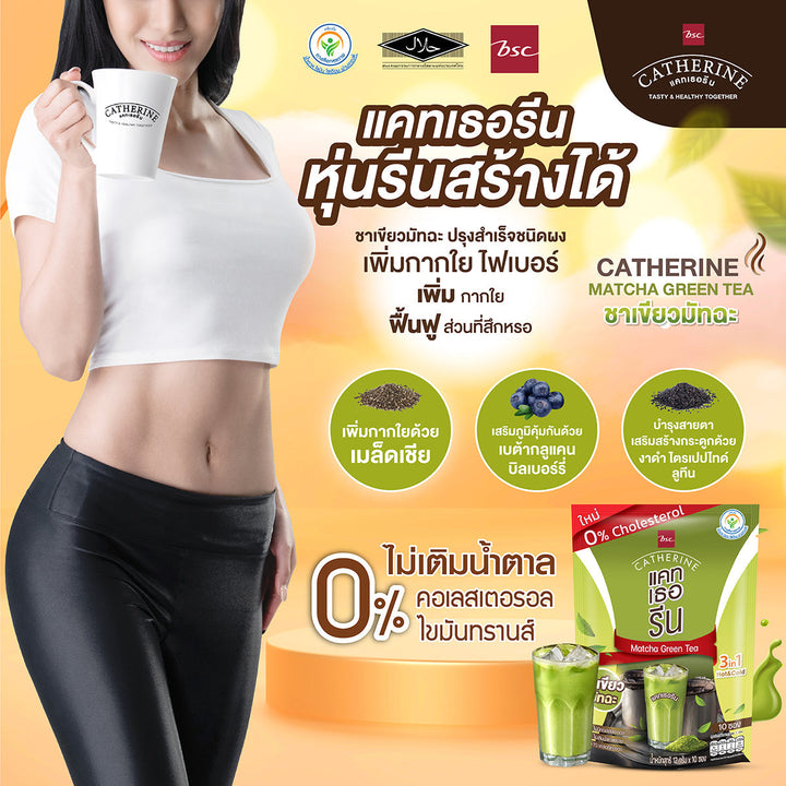 CATHERINE แคทเธอรีน ชาเขียวมัทฉะ 0% คอเลสเตอรอล ไม่เติมน้ำตาล ชุด Set ยกลัง 24 แพ็ค Catherine