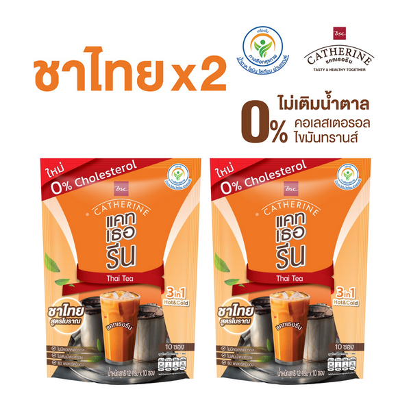 CATHERINE แคทเธอรีน ชาไทยสูตรโบราณ ไม่เติมน้ำตาลทราย ไม่มีคอเลสเตอรอล 2 แพ็ค ขนาด 10 ซอง (120 กรัม) 