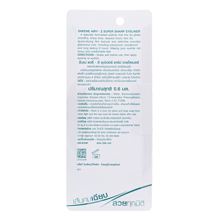 SHEENE  AIRY - Z SUPER SHARP EYELINER ชีนเน่ แอรี่ - ซี ซุปเปอร์ ชาร์ป อายไลเนอร์ 