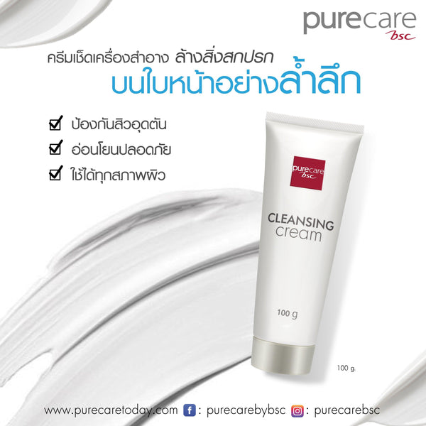 BSC Pure Care (บีเอสซี เพียวแคร์) CLEANSING CREAM ครีมทำความสะอาดคราบเครื่องสำอาง 100g. Purecare BSC