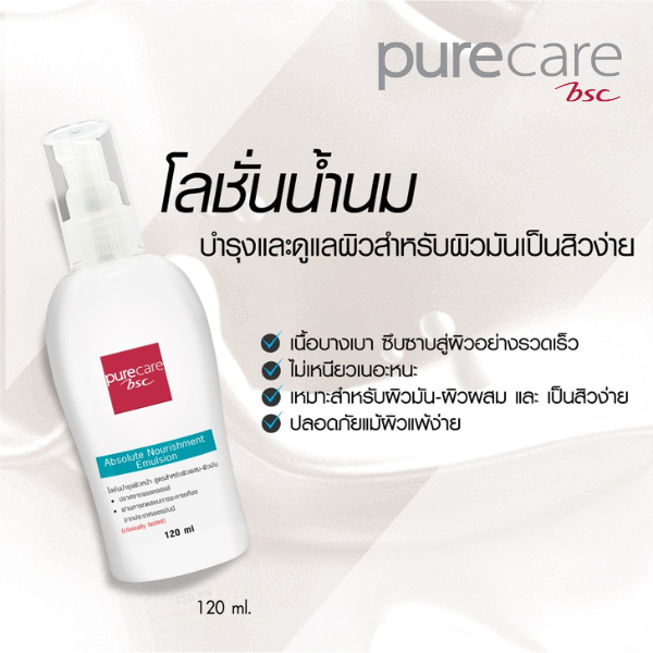 BSC Pure Care (บีเอสซี เพียวแคร์) ABSOLUTE NOURISHMENT EMULSION 120ml. Purecare BSC