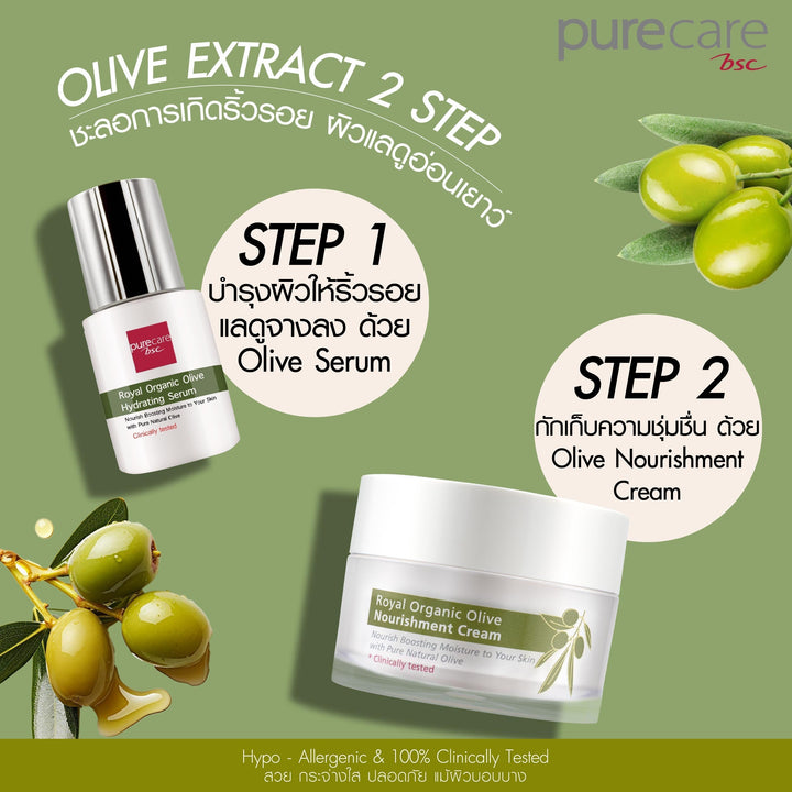BSC Pure Care (บีเอสซี เพียวแคร์) ROYAL ORGANIC OLIVE NOURISHMENT CREAM 30g. Purecare BSC
