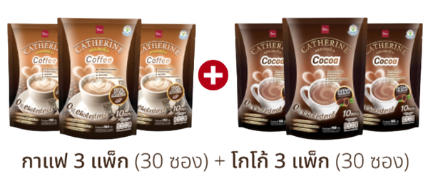 CATHERINE เซต กาแฟ และ โกโก้ แคทเธอรีน 0% คอเลสเตอรอล ไม่เติมน้ำตาล ชุด Gift 6  แพ็ค ( กาแฟ 3 แพ็ค , โกโก้ 3 แพ็ค ) Catherine