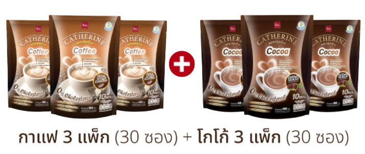 CATHERINE เซต กาแฟ และ โกโก้ แคทเธอรีน 0% คอเลสเตอรอล ไม่เติมน้ำตาล ชุด Gift 6  แพ็ค ( กาแฟ 3 แพ็ค , โกโก้ 3 แพ็ค ) Catherine