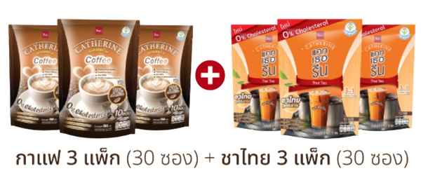 CATHERINE เซต กาแฟ และ ชาไทย แคทเธอรีน 0% คอเลสเตอรอล ไม่เติมน้ำตาล ชุด Gift 6  แพ็ค ( กาแฟ 3 แพ็ค , ชาไทย 3 แพ็ค ) Catherine