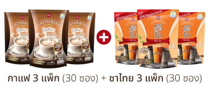 CATHERINE เซต กาแฟ และ ชาไทย แคทเธอรีน 0% คอเลสเตอรอล ไม่เติมน้ำตาล ชุด Gift 6  แพ็ค ( กาแฟ 3 แพ็ค , ชาไทย 3 แพ็ค ) Catherine