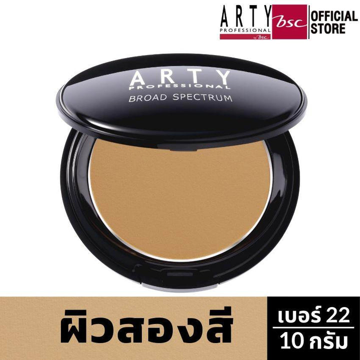 ARTY PROFESSIONAL UV PROTECTIVE POWDER FOUNDATION BROAD SPECTRUM SPF 50+ แป้งผสมรองพื้น กันแดด  เนื้อเนียน ปกปิด ปริมาณ 10 กรัม 