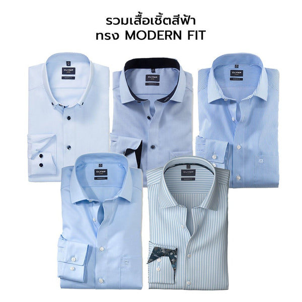 OLYMP LUXOR SHIRT รวมสีฟ้า เสื้อเชิ้ตผู้ชายแขนยาว ทรงตรง  Modern Fit เสื้อเชิ้ตทำงาน เสื้อเชิ้ตแขนยาว ICCSHOPPING