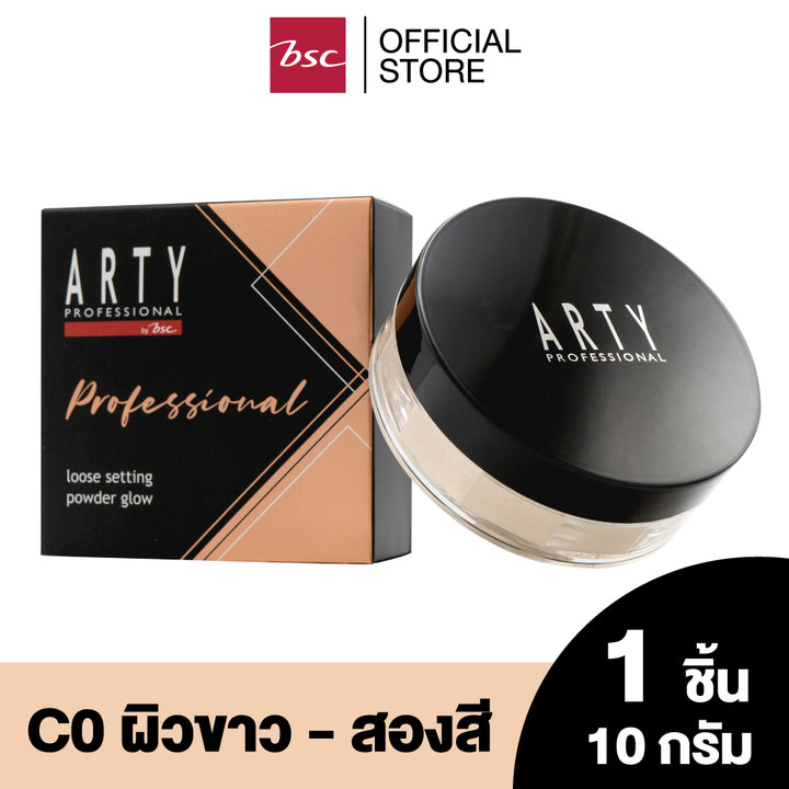 ARTY PROFESSIONAL LOOSE SETTING POWDER GLOW อาร์ทตี้ โปรเฟสชั่นแนล ลูส เซตติ้ง พาวเดอร์ โกลว์ แป้งฝุ่นเนื้อเนียนละเอียดที่จะมอบผิวเนียนสวยให้ใบหน้า 
