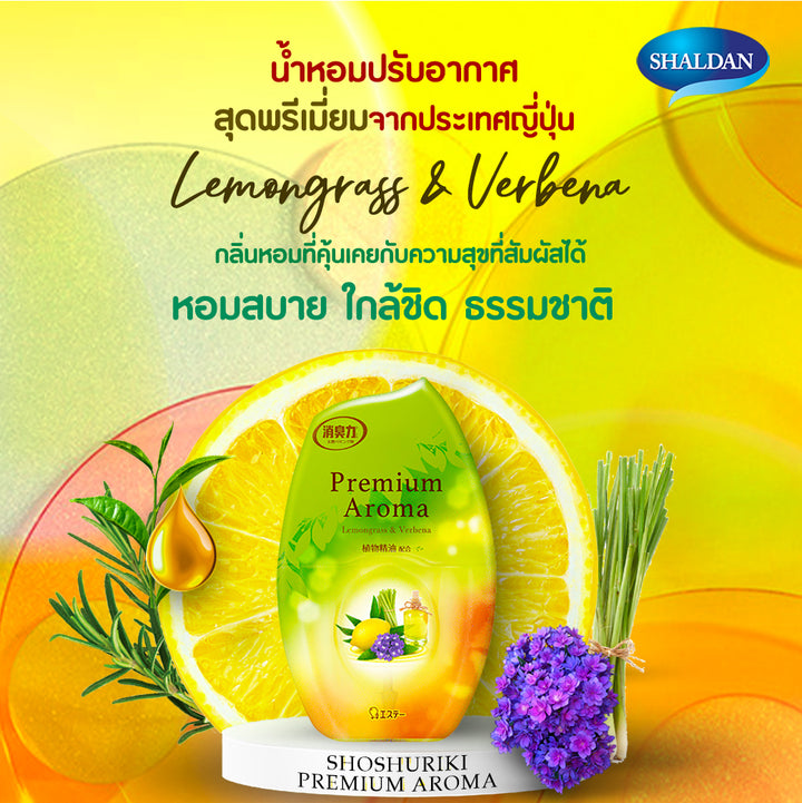 SHALDAN โชชูริกิ พรีเมี่ยมอโรม่า สติ๊ค  ก้านไม้หอมปรับอากาศสำหรับห้อง 