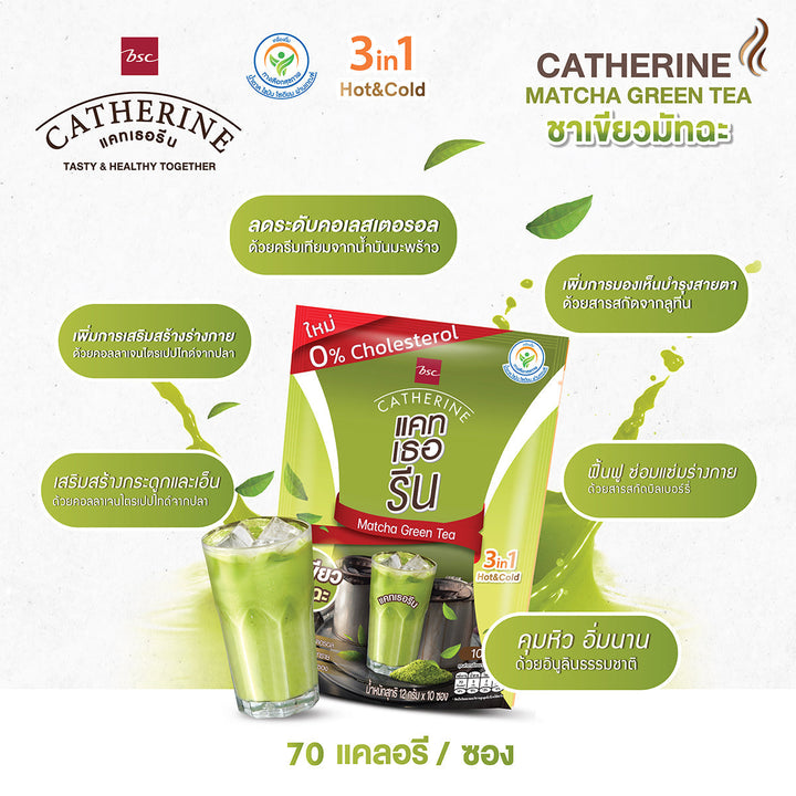 CATHERINE แคทเธอรีน ชาเขียวมัทฉะ สูตรไม่เติมน้ำตาล ไม่มีคอเลสเตอรอล จำนวน 10 แพ็ค Catherine