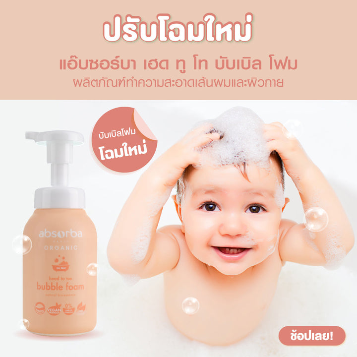 แอ็บซอร์บา (แพ็ค 2 ชิ้น) Head to toe โฟมอาบน้ำและสระผม เด็กออร์แกนิก ในขวดเดียว ชนิดหัวปั๊ม 250 มล. ICCSHOPPING
