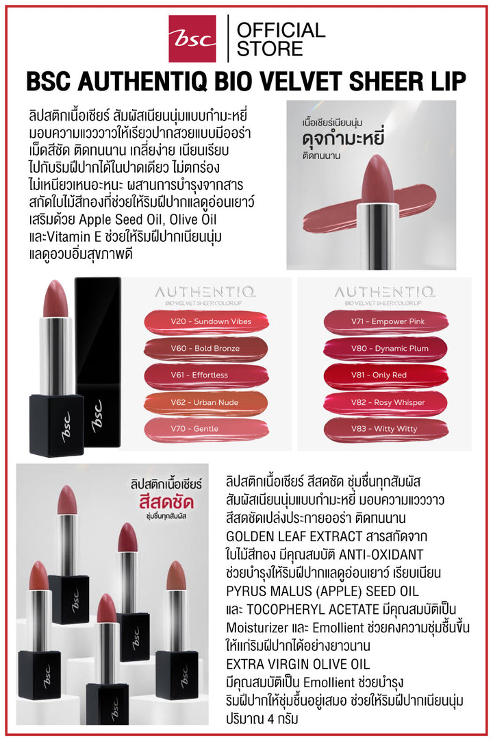 BSC AUTHENTIQ BIO VELVET SHEER LIP  ลิปสติกเนื้อเชียร์ 