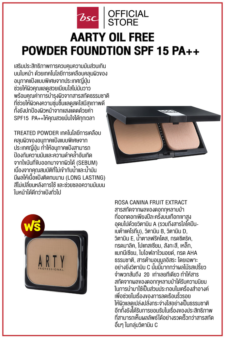 [ แพคคู่สุดคุ้ม ]ARTY OIL FREE POWDER FOUNDTION SPF 15 PA++ แป้งเค้กสูตรควบคุมความมัน เนื้อละเอียดเนียนนุ่ม ให้สัมผัสที่บางเบา เกลี่ยง่าย ติดทนนาน ช่วยให้ผิวเนียนเรียบ กันเหงื่อ พร้อมป้องกันรังสี UV ด้วย SPF 15 