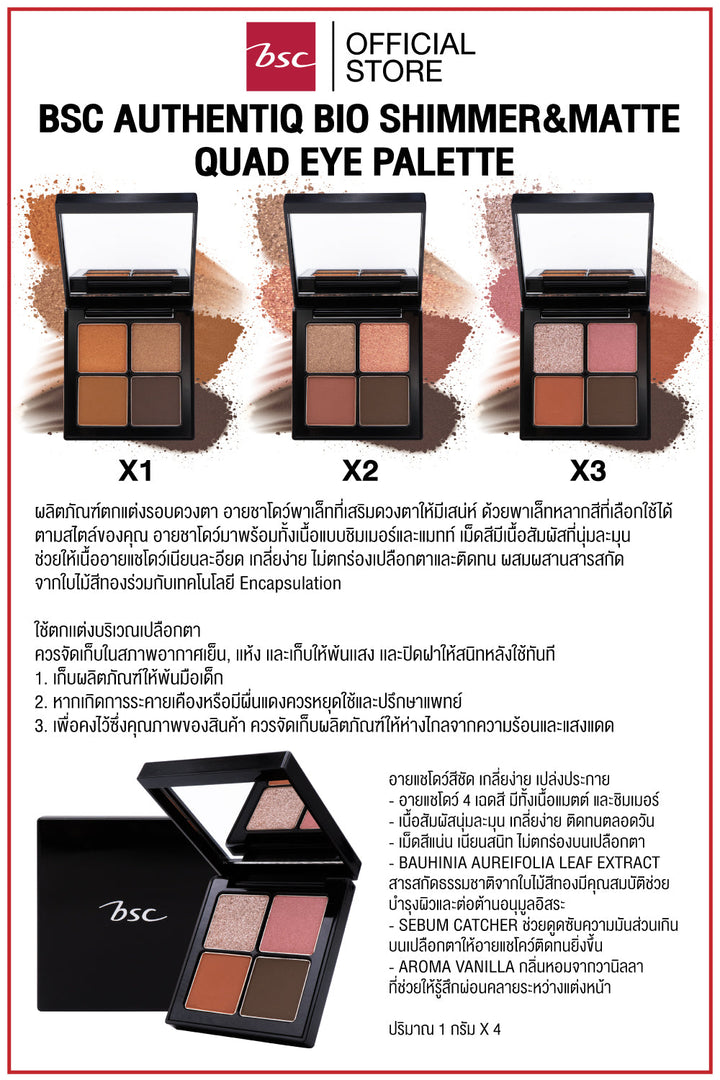 BSC AUTHENTIQ BIO SHIMMER&MATTE QUAD EYE PALETTEบีเอสซี ออเธนทิค ไบโอ ชิมเมอร์&แมทท์ ควอด อาย พาเล็ท อายชาโดว์มาพร้อมทั้งเนื้อแบบชิมเมอร์และแมทท์ เม็ดสีมีเนื้อสัมผัสที่นุ่มละมุน ช่วยให้เนื้ออายแชโดว์เนียนละอียด ICCSHOPPING