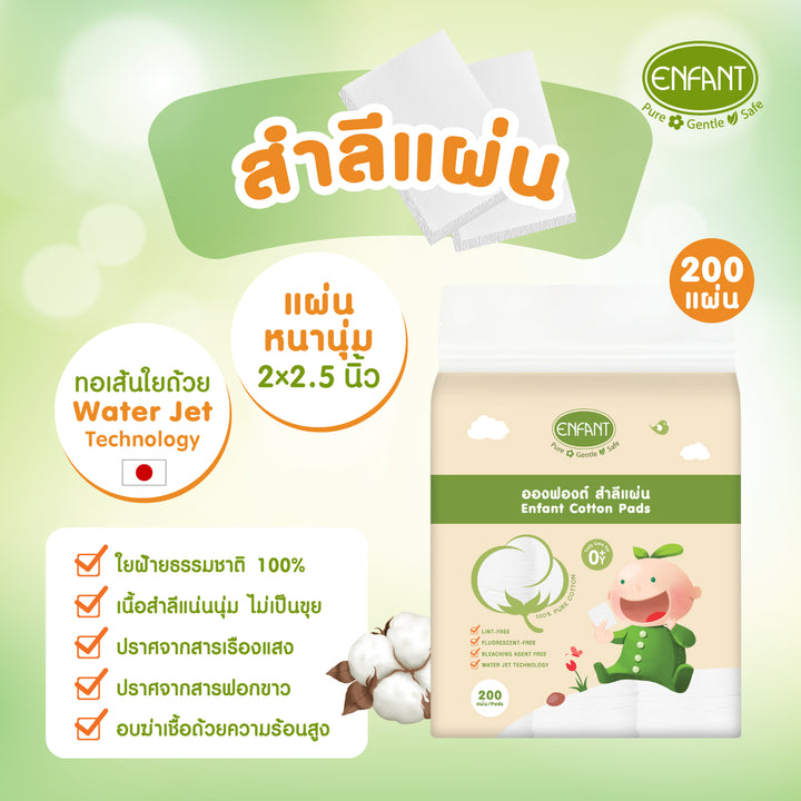 [2แถม2] ENFANT (อองฟองต์) สำลีแผ่น จากฝ้ายธรรมชาติ ใช้ได้ตั้งแต่เด็กแรกเกิด 1ห่อ/200แผ่น 