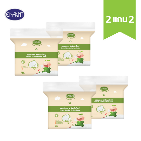 [2แถม2] ENFANT (อองฟองต์) สำลีแผ่นใหญ่ จากฝ้ายธรรมชาติ ใช้ได้ตั้งแต่เด็กแรกเกิด 100 กรัม 