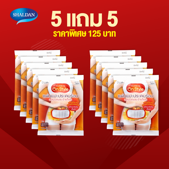 **5 แถม 5** SHALDAN On Style แผ่นประคบร้อนบรรเทาอาการปวดประจำเดือน 19 g. ICCSHOPPING