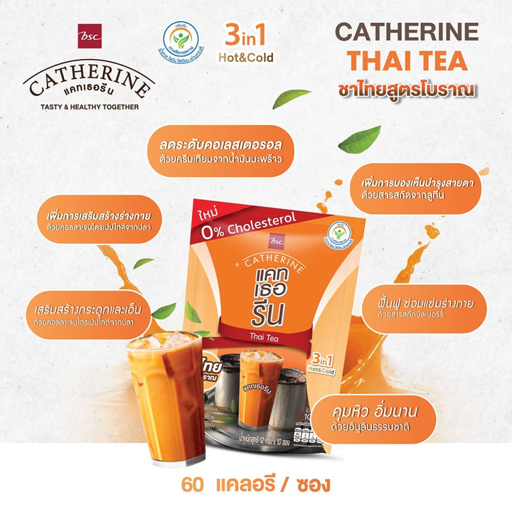 CATHERINE แคทเธอรีน ชาไทยสูตรโบราณ ไม่เติมน้ำตาลทราย ไม่มีคอเลสเตอรอล 2 แพ็ค ขนาด 10 ซอง (120 กรัม) 