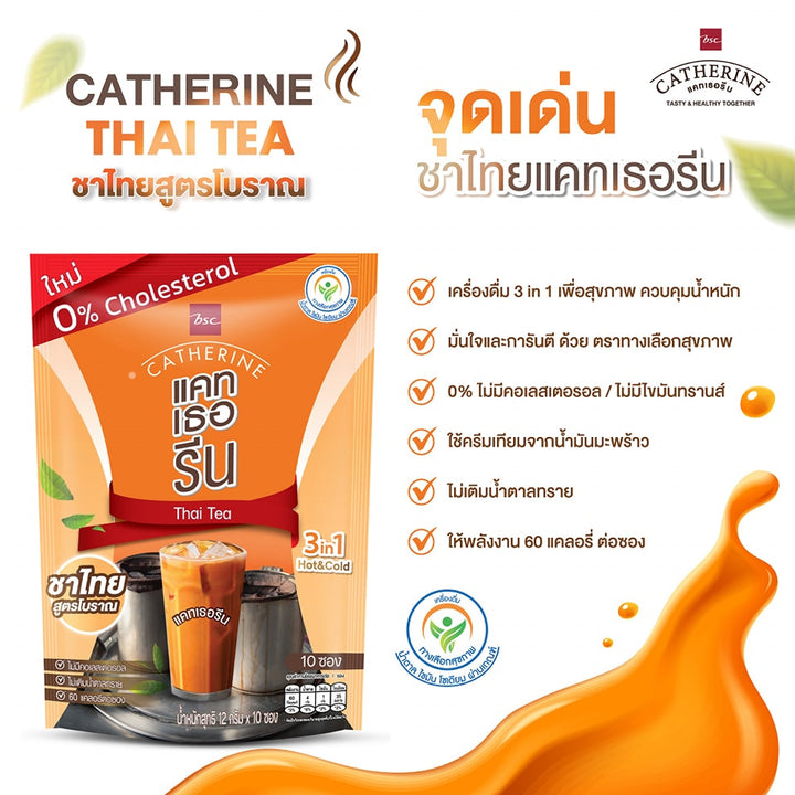 CATHERINE แคทเธอรีน ชาไทยสูตรโบราณ ไม่เติมน้ำตาลทราย ไม่มีคอเลสเตอรอล 2 แพ็ค ขนาด 10 ซอง (120 กรัม) 
