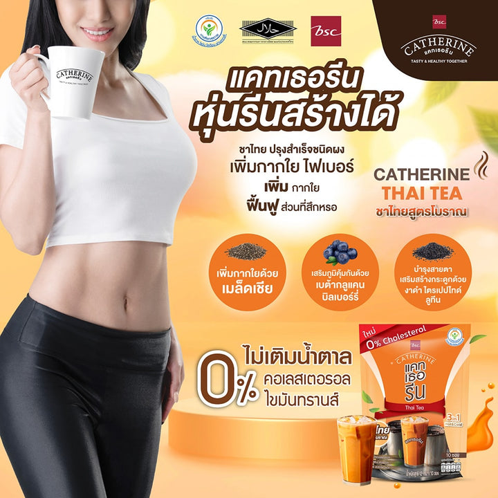 CATHERINE แคทเธอรีน ชาไทยสูตรโบราณ ไม่เติมน้ำตาลทราย ไม่มีคอเลสเตอรอล ชุด Set ชาไทย 4 แพ็ค แถมฟรี ชาไทย 1 แพ็ค มูลค่า 179 บาท 