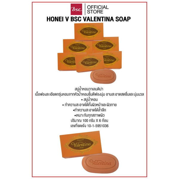 [ แพค 6 ชิ้น ] HONEI V BSC VALENTINA SOAP  วาเลนติน่า เพอร์ฟูม ขนาด 100 กรัม สบู่น้ำหอมวาเลนติน่า  เนื้อฟองละเอียด ICCSHOPPING