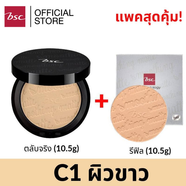 BSC SMOOTHING MATTE POWDER SPF 20 PA++ แพคคู่สุดคุ้ม (ตลับจริง10.5กรัม และตลับรีฟิลแบบเติม10.5กรัม) 