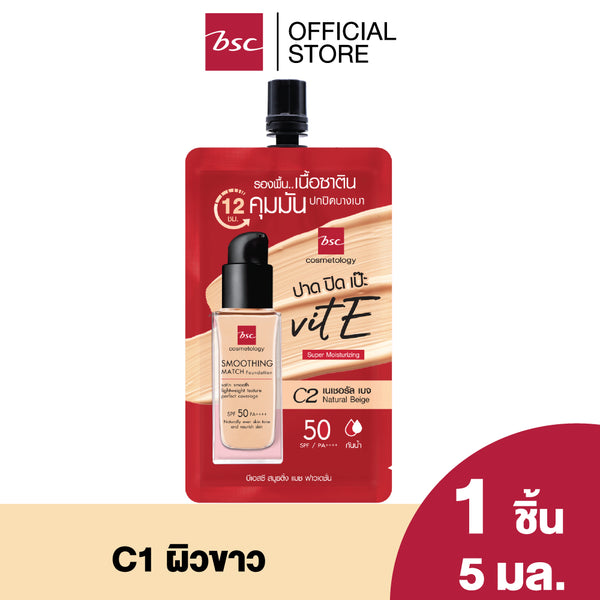 BSC SMOOTHING MATCH FOUNDATION บีเอสซี สมูธติ้ง แมช ฟาวเดชั่น 