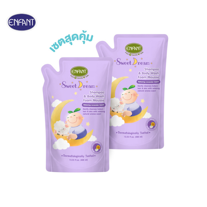 ENFANT (อองฟองต์) Sweet Dream Shampoo & Body wash Foam Mousse อาบสระปั๊มโฟมเนื้อมูส กลิ่นลาเวนเดอร์ ขนาด 400 ml. เซ็ตสุดคุ้ม 1ถุงแถม1ถุง 