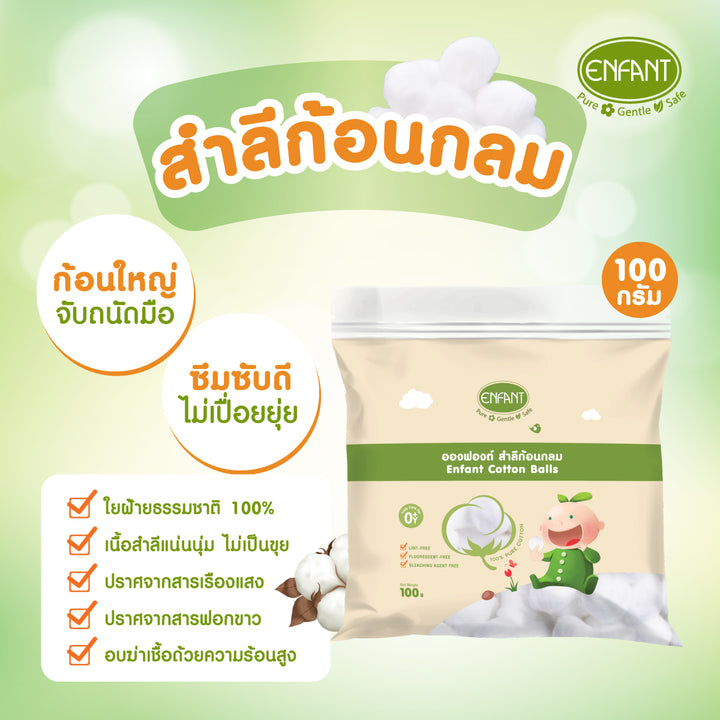 [2แถม2] ENFANT (อองฟองต์) สำลีก้อนกลม จากฝ้ายธรรมชาติ ใช้ได้ตั้งแต่เด็กแรกเกิด 100 กรัม 