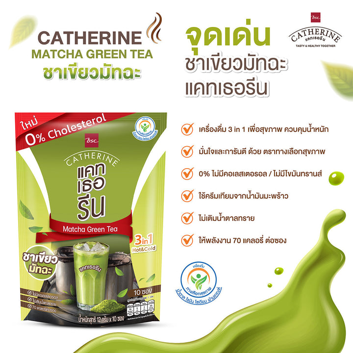 CATHERINE แคทเธอรีน ชาเขียวมัทฉะ สูตรไม่เติมน้ำตาล ไม่มีคอเลสเตอรอล จำนวน 10 แพ็ค Catherine