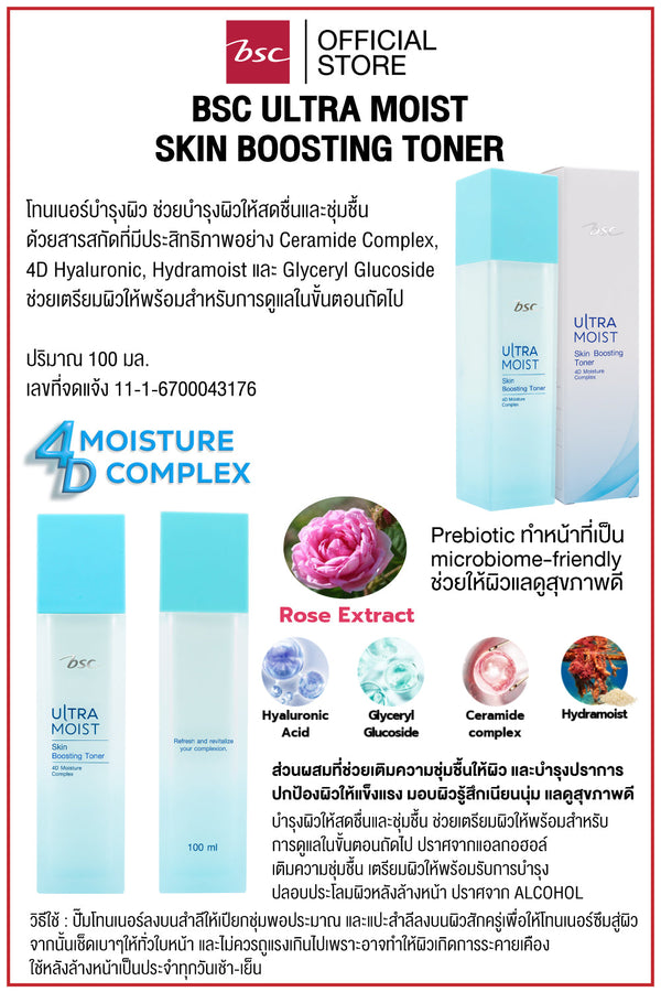 BSC ULTRA MOIST SKIN BOOSTING TONER บีเอสซี อัลตร้า มอยส์ สกิน บูสติ้ง โทนเนอร์ โทนเนอร์บำรุงผิว ช่วยบำรุงผิวให้สดชื่นและชุ่มชื้น ICCSHOPPING