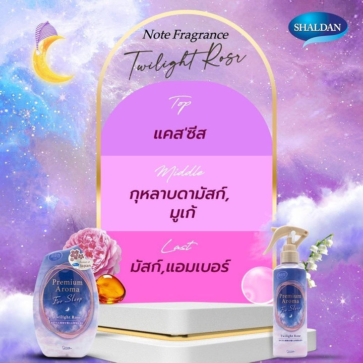 SHALDAN โชชูริกิ พรีเมี่ยมอโรม่า สเปรย์น้ำหอมปรับอากาศสำหรับห้อง (For Sleep) 165 มล. shaldan