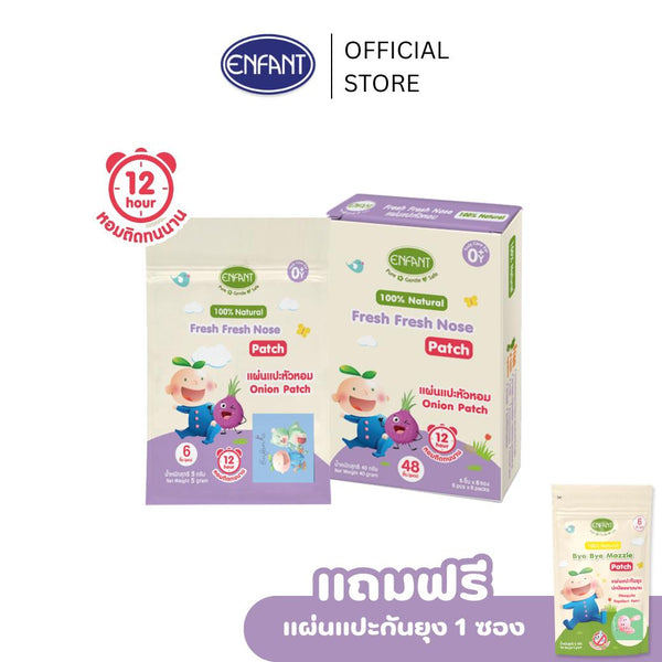 ENFANT (อองฟองต์) Fresh Fresh Nose  แผ่นแปะหัวหอม ยาวนาน 12ชั่วโมง 1กล่อง/48ชิ้น [แถมฟรี แผ่นแปะกันยุง 1ซอง]