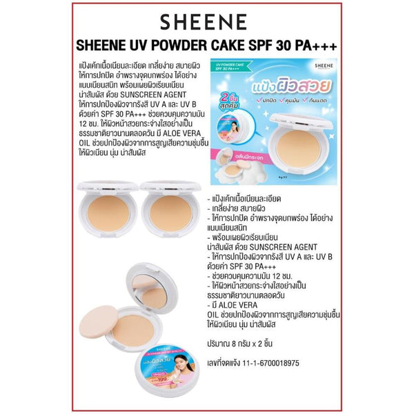 [ แพค 2 ชิ้น ] SHEENE UV POWDER CAKE SPF 30 PA+++ แป้งเค้กเนื้อเนียนละเอียด เกลี่ยง่าย สบายผิว ให้การปกปิด ICCSHOPPING