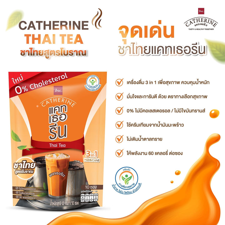 CATHERINE แคทเธอรีน ชาไทยสูตรโบราณ ไม่เติมน้ำตาลทราย ไม่มีคอเลสเตอรอลขนาด จำนวน 5 แพ็ค Catherine